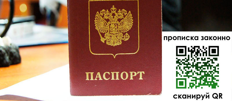 прописка в Апрелевке